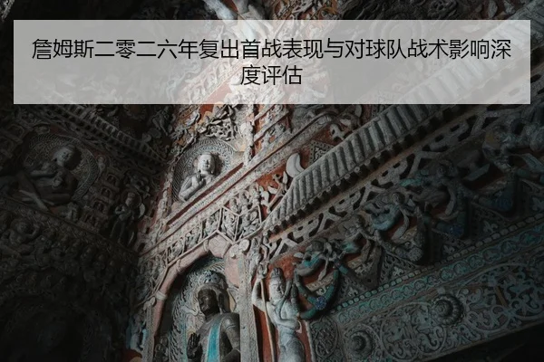 zhan-mu-si-er-ling-er-liu-nian-fu-chu-shou-zhan-biao-xian-yu-dui-qiu-dui-zhan-shu-ying-xiang-shen-du-ping-gu-2-916.jpg