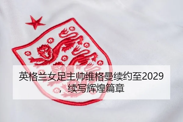 ying-ge-lan-nv-zu-zhu-shuai-wei-ge-man-xu-yue-zhi-xu-xie-hui-huang-pian-zhang-2-652.jpg