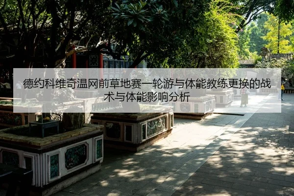 de-yue-ke-wei-qi-wen-wang-qian-cao-di-sai-yi-lun-you-yu-ti-neng-jiao-lian-geng-huan-de-zhan-shu-yu-ti-neng-ying-xiang-2-611.jpg