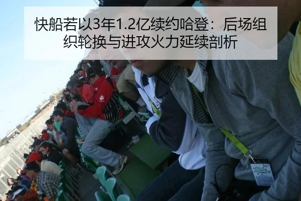 快船若以3年1.2亿续约哈登：后场组织轮换与进攻火力延续剖析