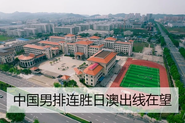 中国男排连胜日澳出线在望
