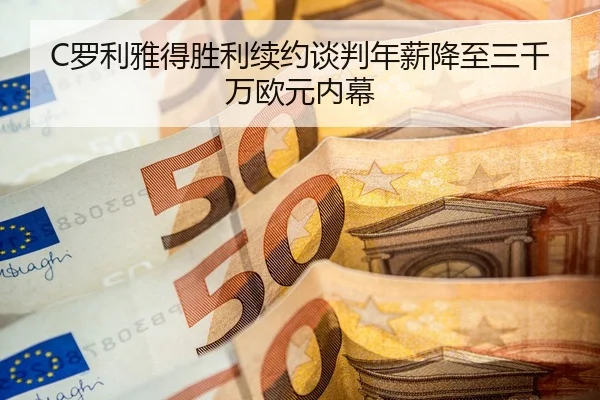luo-li-ya-de-sheng-li-xu-yue-tan-pan-nian-xin-jiang-zhi-san-qian-wan-ou-yuan-nei-mu-3-594.jpg