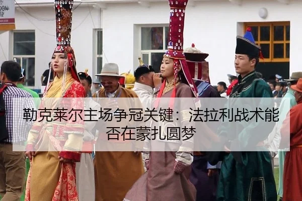 lei-ke-lai-er-zhu-chang-zheng-guan-guan-jian-fa-la-li-zhan-shu-neng-fou-zai-meng-zha-yuan-meng-3-990.jpg