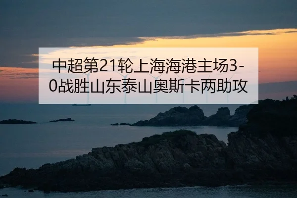 zhong-chao-di-lun-shang-hai-hai-gang-zhu-chang-zhan-sheng-shan-dong-tai-shan-ao-si-ka-liang-zhu-gong-2-132.jpg
