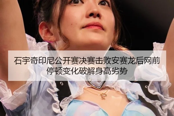 shi-yu-qi-yin-ni-gong-kai-sai-jue-sai-ji-bai-an-sai-long-hou-wang-qian-ting-dun-bian-hua-po-jie-shen-gao-lie-shi-3-148.jpg