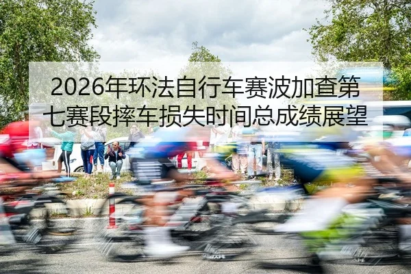 nian-huan-fa-zi-xing-che-sai-bo-jia-cha-di-qi-sai-duan-shuai-che-sun-shi-shi-jian-zong-cheng-ji-zhan-wang-2-847.jpg