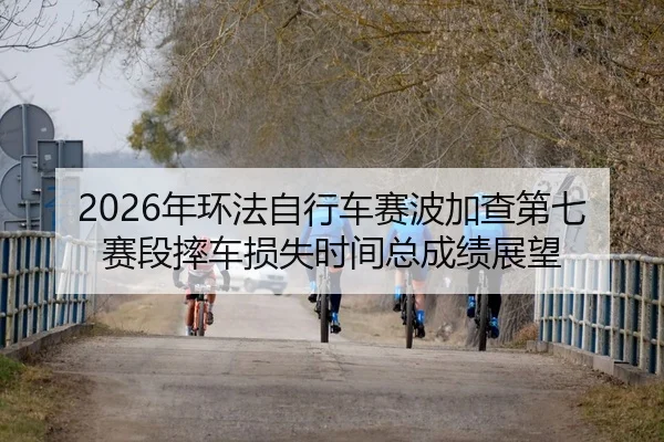nian-huan-fa-zi-xing-che-sai-bo-jia-cha-di-qi-sai-duan-shuai-che-sun-shi-shi-jian-zong-cheng-ji-zhan-wang-3-194.jpg